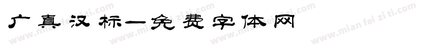 广真汉标字体转换