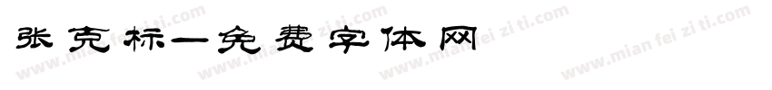 张克标字体转换