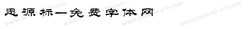 思源标字体转换