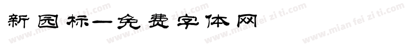 新园标字体转换