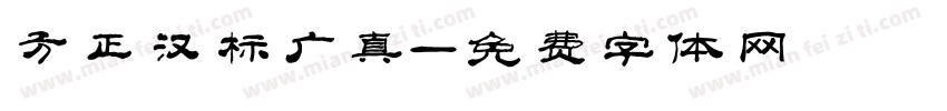 方正汉标广真字体转换