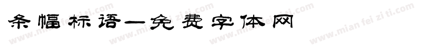 条幅标语字体转换