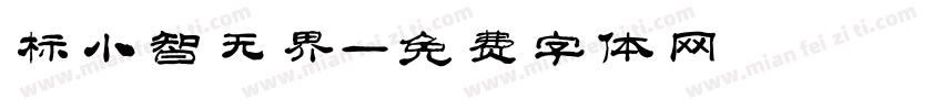 标小智无界字体转换