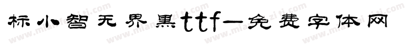 标小智无界黑ttf字体转换