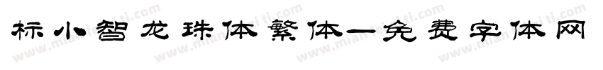 标小智龙珠体繁体字体转换