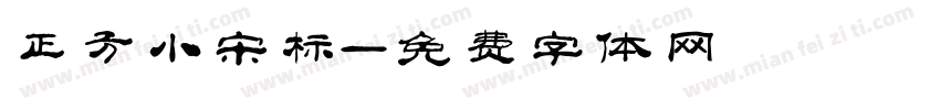 正方小宋标字体转换