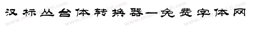 汉标丛台体转换器字体转换