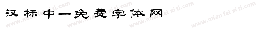汉标中字体转换