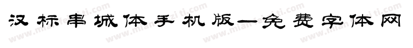 汉标串城体手机版字体转换