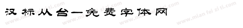 汉标从台字体转换