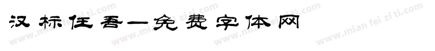 汉标任吾字体转换