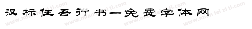汉标任吾行书字体转换