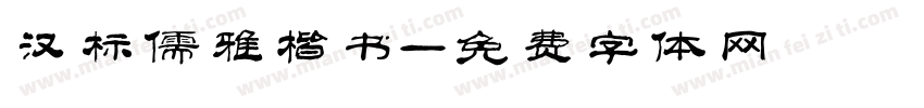 汉标儒雅楷书字体转换