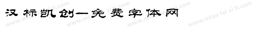 汉标凯创字体转换