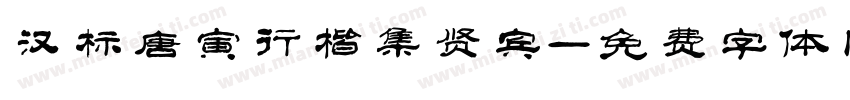 汉标唐寅行楷集贤宾字体转换