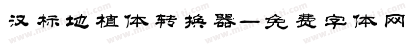 汉标地植体转换器字体转换