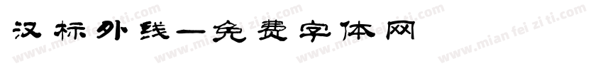 汉标外线字体转换