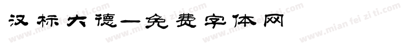 汉标大德字体转换