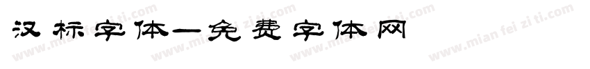 汉标字体字体转换