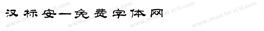 汉标安字体转换