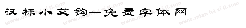 汉标小艾钩字体转换