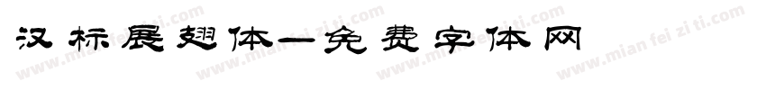 汉标展翅体字体转换