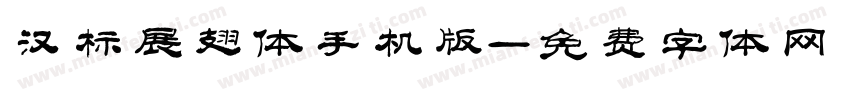 汉标展翅体手机版字体转换