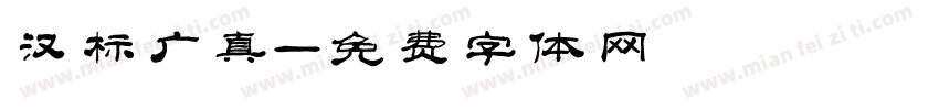 汉标广真字体转换