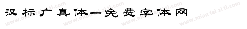 汉标广真体字体转换