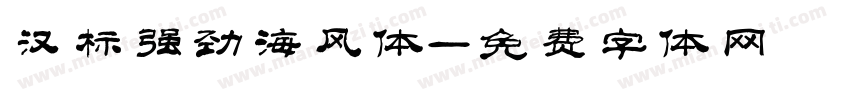 汉标强劲海风体字体转换
