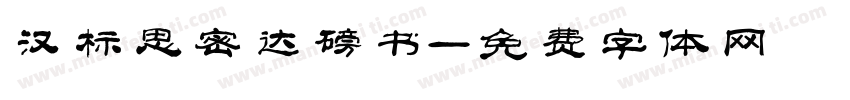 汉标思密达磅书字体转换