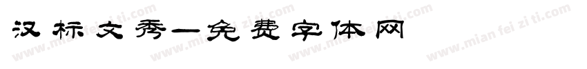 汉标文秀字体转换