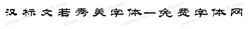 汉标文若秀美字体字体转换