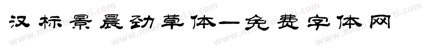 汉标景晨劲草体字体转换