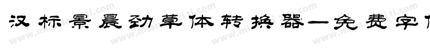汉标景晨劲草体转换器字体转换