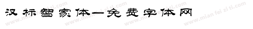 汉标智家体字体转换