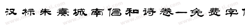 汉标朱熹城南倡和诗卷字体转换