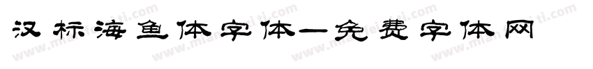 汉标海鱼体字体字体转换