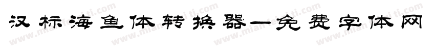 汉标海鱼体转换器字体转换