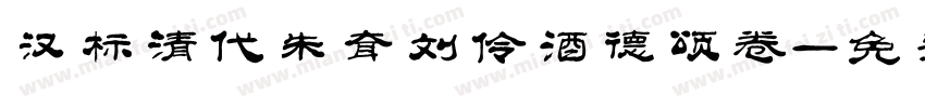汉标清代朱耷刘伶酒德颂卷字体转换