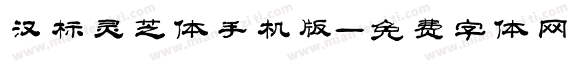 汉标灵芝体手机版字体转换