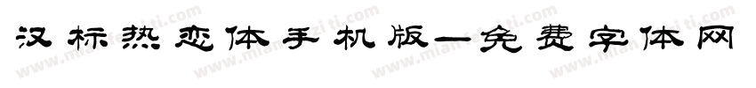 汉标热恋体手机版字体转换