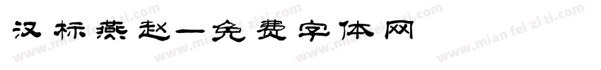 汉标燕赵字体转换