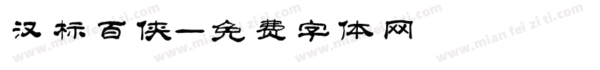 汉标百侠字体转换
