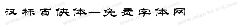 汉标百侠体字体转换