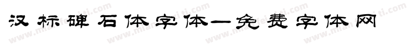 汉标碑石体字体字体转换