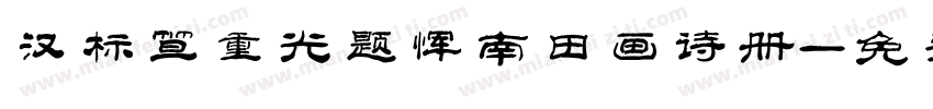 汉标笪重光题恽南田画诗册字体转换