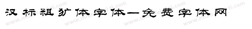 汉标粗犷体字体字体转换