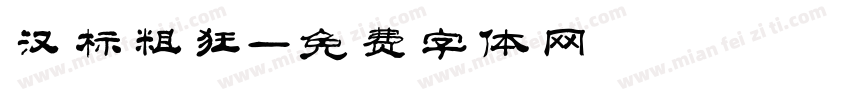 汉标粗狂字体转换