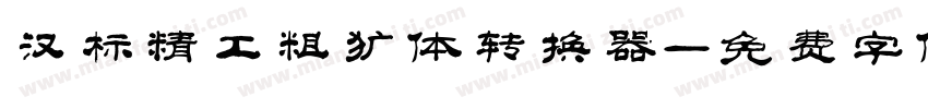 汉标精工粗犷体转换器字体转换